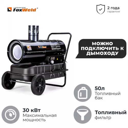 FoxWeld FoxHeat DI30 дизельная тепловая пушка непрямого нагрева 8892